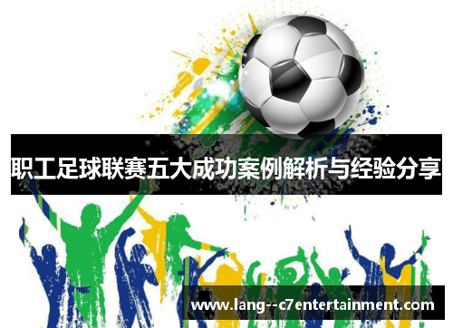 职工足球联赛五大成功案例解析与经验分享