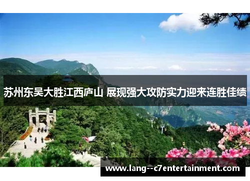 苏州东吴大胜江西庐山 展现强大攻防实力迎来连胜佳绩