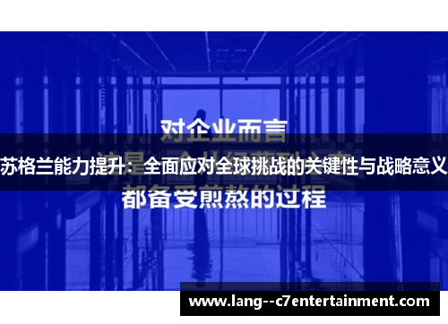 苏格兰能力提升：全面应对全球挑战的关键性与战略意义