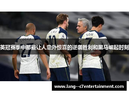 英冠赛季中那些让人意外惊喜的逆袭胜利和黑马崛起时刻