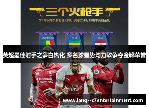 英超最佳射手之争白热化 多名球星势均力敌争夺金靴荣誉