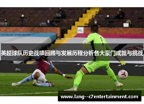 英超球队历史战绩回顾与发展历程分析各大豪门成就与挑战