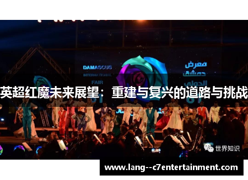 英超红魔未来展望：重建与复兴的道路与挑战