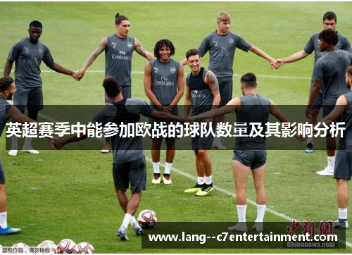 英超赛季中能参加欧战的球队数量及其影响分析 英超赛季中能参加欧战的球队数量及其影响分析