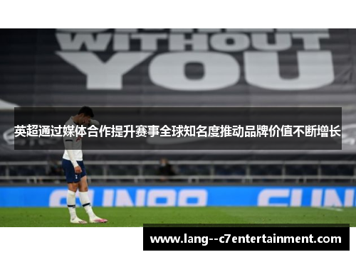英超通过媒体合作提升赛事全球知名度推动品牌价值不断增长