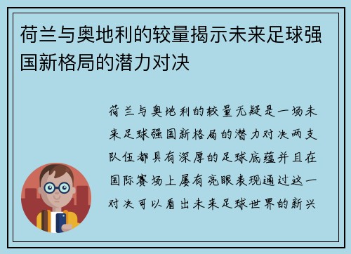 荷兰与奥地利的较量揭示未来足球强国新格局的潜力对决 荷兰与奥地利的较量揭示未来足球强国新格局的潜力对决