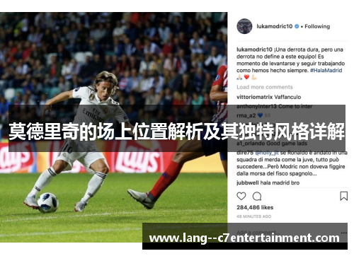 莫德里奇的场上位置解析及其独特风格详解