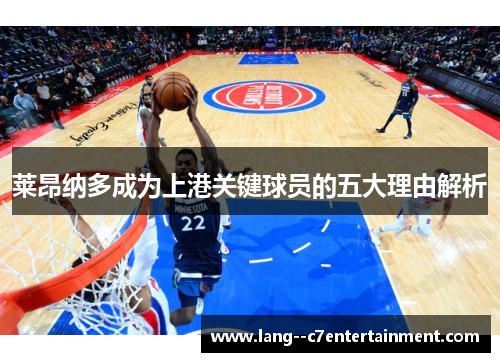 莱昂纳多成为上港关键球员的五大理由解析