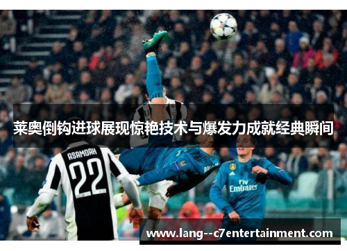 莱奥倒钩进球展现惊艳技术与爆发力成就经典瞬间 莱奥倒钩进球展现惊艳技术与爆发力成就经典瞬间