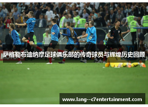 萨格勒布迪纳摩足球俱乐部的传奇球员与辉煌历史回顾