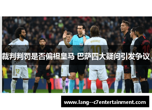 裁判判罚是否偏袒皇马 巴萨四大疑问引发争议