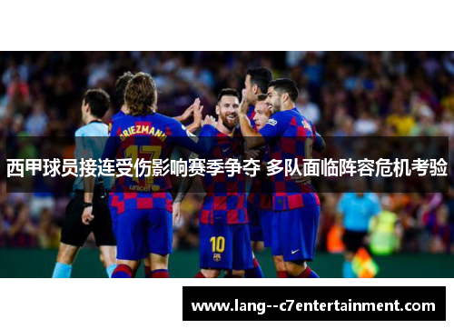 西甲球员接连受伤影响赛季争夺 多队面临阵容危机考验