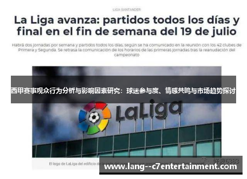 西甲赛事观众行为分析与影响因素研究：球迷参与度、情感共鸣与市场趋势探讨