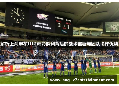 解析上海申花U12精彩胜利背后的战术部署与团队协作优势