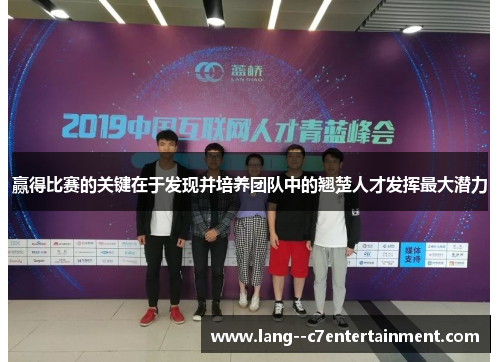 赢得比赛的关键在于发现并培养团队中的翘楚人才发挥最大潜力
