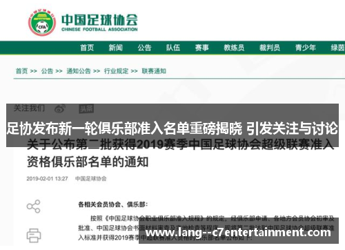 足协发布新一轮俱乐部准入名单重磅揭晓 引发关注与讨论