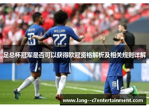 足总杯冠军是否可以获得欧冠资格解析及相关规则详解