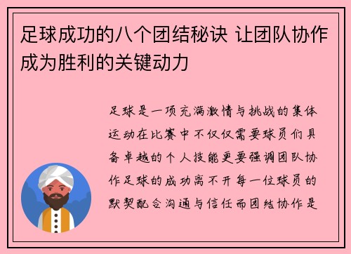 足球成功的八个团结秘诀 让团队协作成为胜利的关键动力