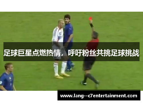 足球巨星点燃热情，呼吁粉丝共挑足球挑战