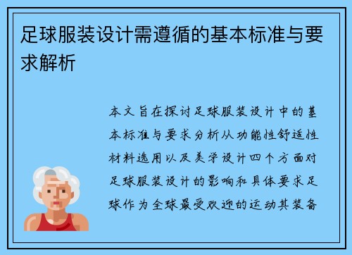 足球服装设计需遵循的基本标准与要求解析