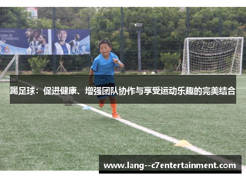 踢足球：促进健康、增强团队协作与享受运动乐趣的完美结合