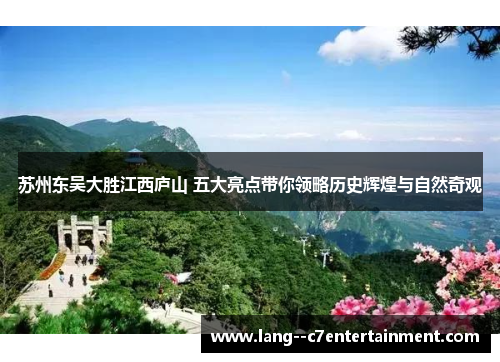 苏州东吴大胜江西庐山 五大亮点带你领略历史辉煌与自然奇观