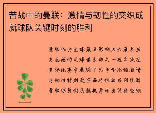 苦战中的曼联：激情与韧性的交织成就球队关键时刻的胜利