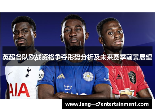 英超各队欧战资格争夺形势分析及未来赛季前景展望