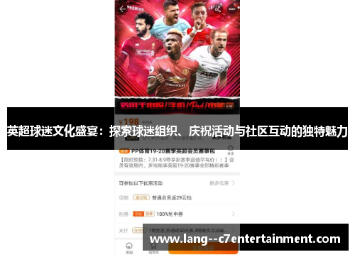 英超球迷文化盛宴：探索球迷组织、庆祝活动与社区互动的独特魅力