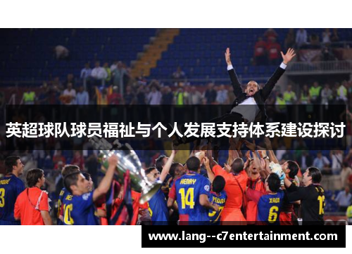 英超球队球员福祉与个人发展支持体系建设探讨