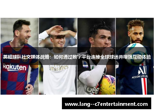 英超球队社交媒体战略：如何通过数字平台连接全球球迷并增强互动体验
