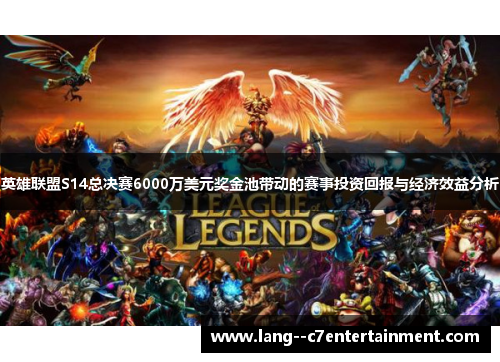 英雄联盟S14总决赛6000万美元奖金池带动的赛事投资回报与经济效益分析