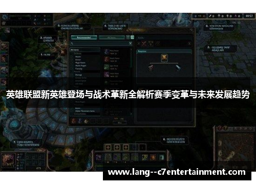 英雄联盟新英雄登场与战术革新全解析赛季变革与未来发展趋势 英雄联盟新英雄登场与战术革新全解析赛季变革与未来发展趋势