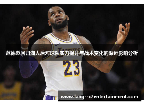 范德彪回归湖人后对球队实力提升与战术变化的深远影响分析