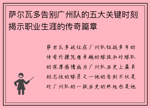 萨尔瓦多告别广州队的五大关键时刻揭示职业生涯的传奇篇章