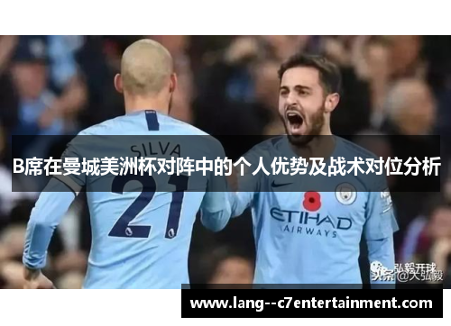 B席在曼城美洲杯对阵中的个人优势及战术对位分析