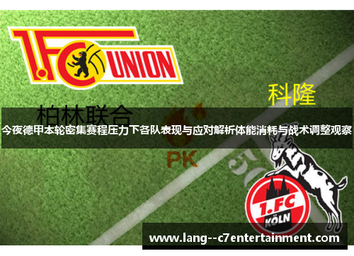 今夜德甲本轮密集赛程压力下各队表现与应对解析体能消耗与战术调整观察