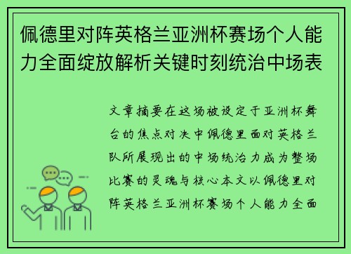 佩德里对阵英格兰亚洲杯赛场个人能力全面绽放解析关键时刻统治中场表现