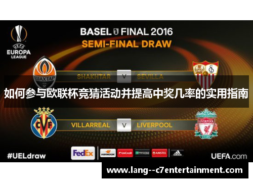 如何参与欧联杯竞猜活动并提高中奖几率的实用指南