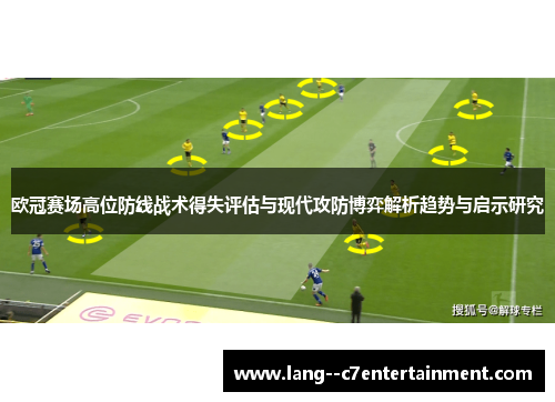 欧冠赛场高位防线战术得失评估与现代攻防博弈解析趋势与启示研究