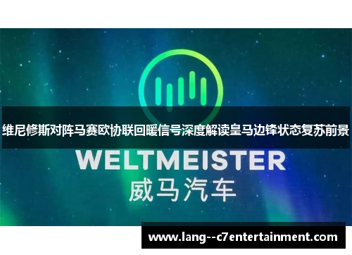 维尼修斯对阵马赛欧协联回暖信号深度解读皇马边锋状态复苏前景 维尼修斯对阵马赛欧协联回暖信号深度解读皇马边锋状态复苏前景