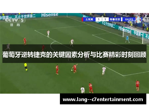 葡萄牙逆转捷克的关键因素分析与比赛精彩时刻回顾