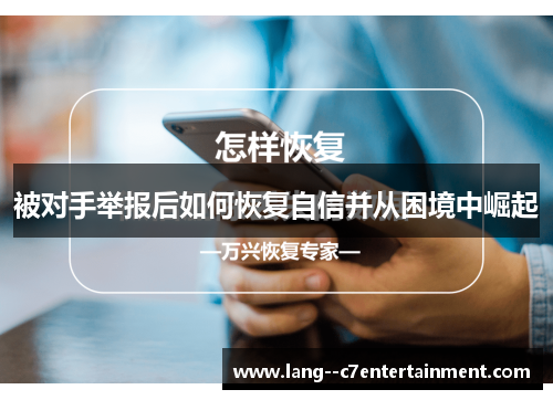 被对手举报后如何恢复自信并从困境中崛起