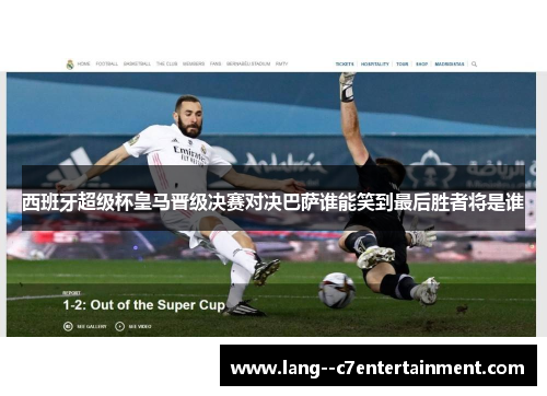 西班牙超级杯皇马晋级决赛对决巴萨谁能笑到最后胜者将是谁