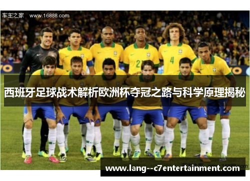 西班牙足球战术解析欧洲杯夺冠之路与科学原理揭秘