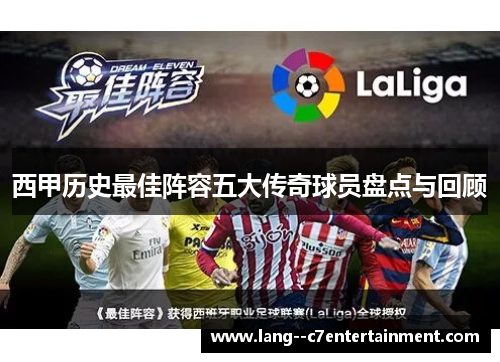 西甲历史最佳阵容五大传奇球员盘点与回顾