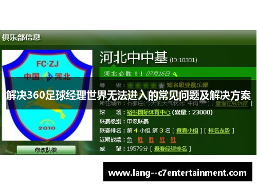 解决360足球经理世界无法进入的常见问题及解决方案