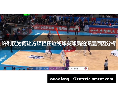 许利民为何让方硕担任边线球发球员的深层原因分析