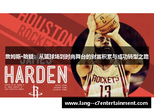 詹姆斯·哈登：从篮球场到时尚舞台的财富积累与成功转型之路