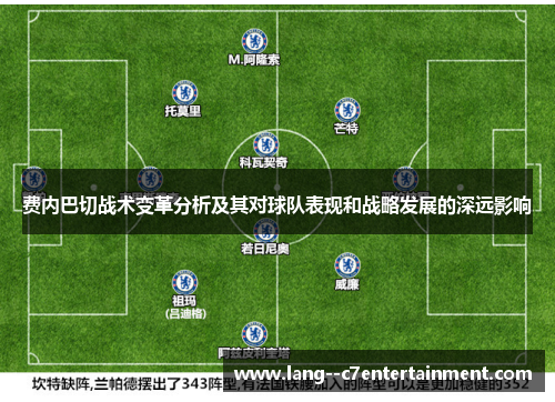 费内巴切战术变革分析及其对球队表现和战略发展的深远影响